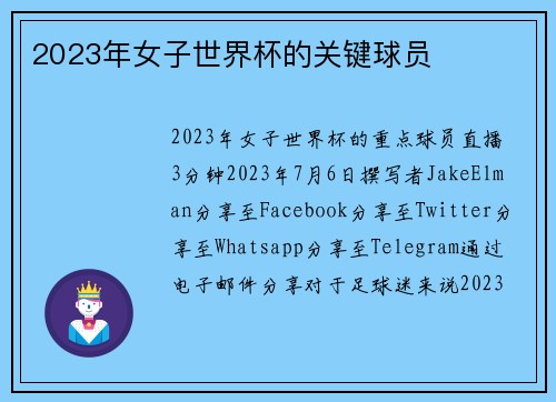2023年女子世界杯的关键球员 