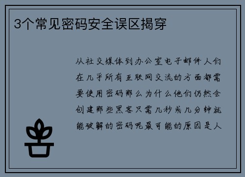 3个常见密码安全误区揭穿 