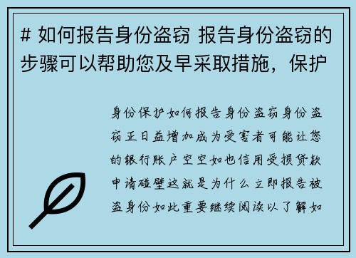 # 如何报告身份盗窃 报告身份盗窃的步骤可以帮助您及早采取措施,保护自己免受进一步损害。以下是一 # 如何报告身份盗窃 报告身份盗窃的步骤可以帮助您及早采取措施,保护自己免受进一步损害。以下是一
