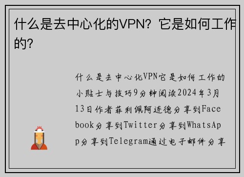 什么是去中心化的VPN？它是如何工作的？