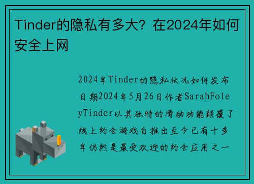 Tinder的隐私有多大？在2024年如何安全上网