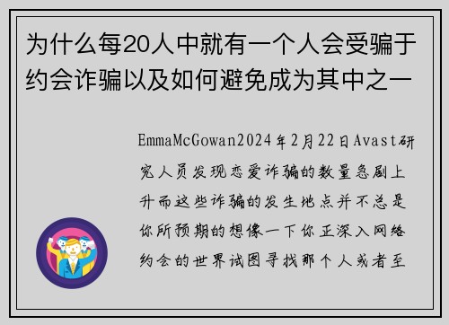 为什么每20人中就有一个人会受骗于约会诈骗以及如何避免成为其中之一