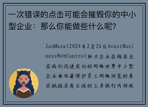 一次错误的点击可能会摧毁你的中小型企业：那么你能做些什么呢？