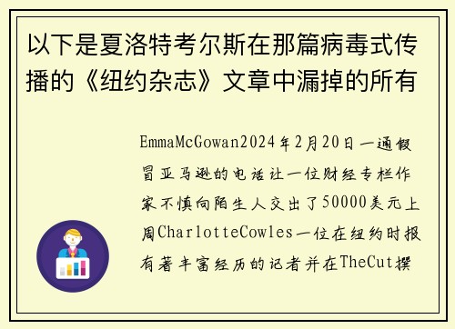 以下是夏洛特考尔斯在那篇病毒式传播的《纽约杂志》文章中漏掉的所有红旗。