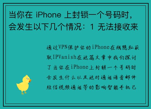 当你在 iPhone 上封锁一个号码时，会发生以下几个情况：1 无法接收来电：被封锁的