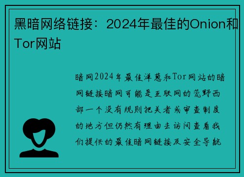 黑暗网络链接：2024年最佳的Onion和Tor网站