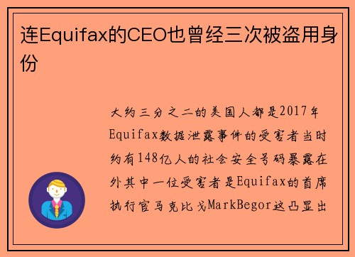 连Equifax的CEO也曾经三次被盗用身份 