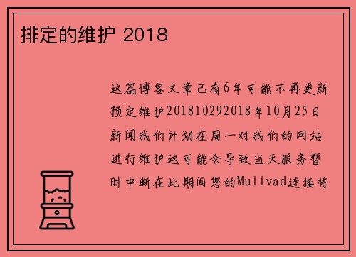 排定的维护 2018