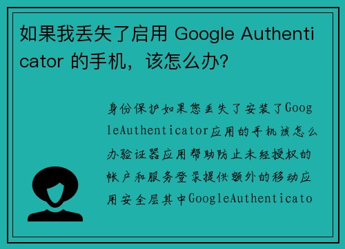 如果我丢失了启用 Google Authenticator 的手机，该怎么办？