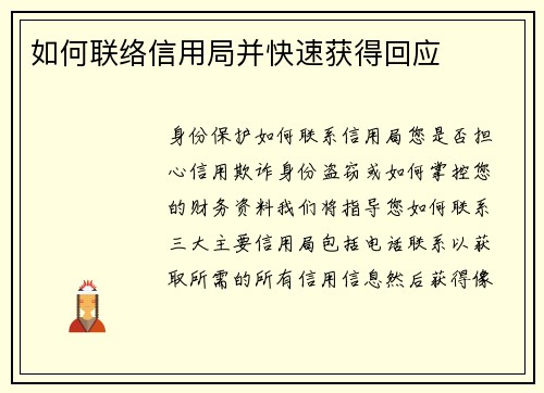 如何联络信用局并快速获得回应