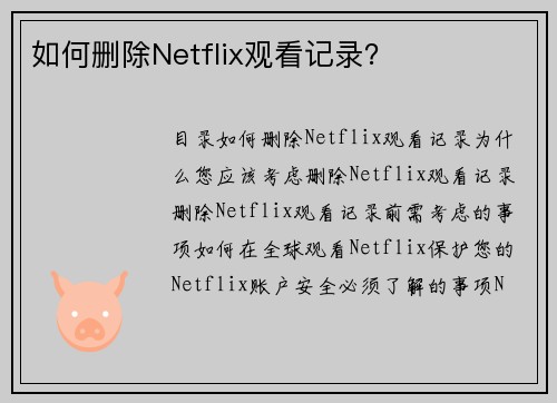 如何删除Netflix观看记录？