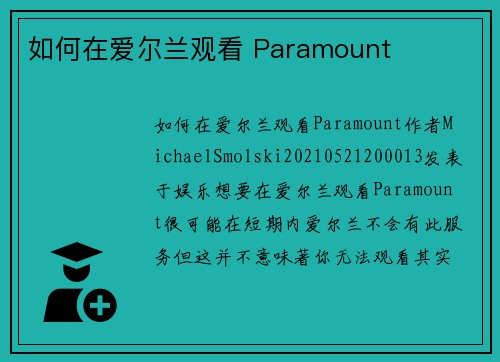 如何在爱尔兰观看 Paramount