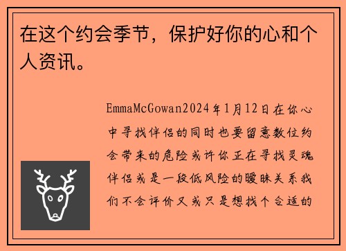 在这个约会季节，保护好你的心和个人资讯。