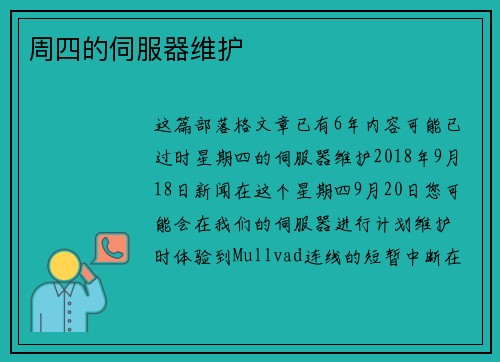 周四的伺服器维护 